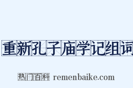 重新孔子庙学记组词是什么意思的图片